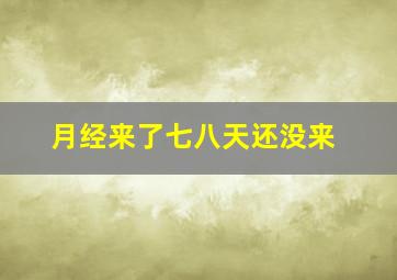 月经来了七八天还没来