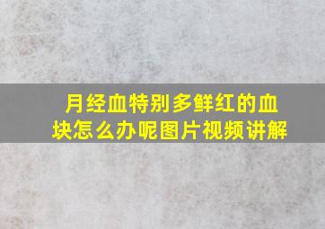 月经血特别多鲜红的血块怎么办呢图片视频讲解