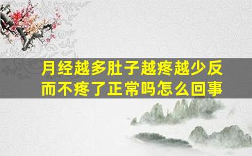 月经越多肚子越疼越少反而不疼了正常吗怎么回事