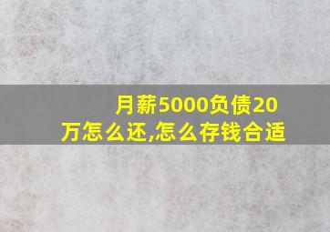 月薪5000负债20万怎么还,怎么存钱合适