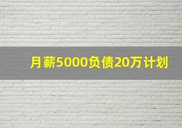 月薪5000负债20万计划