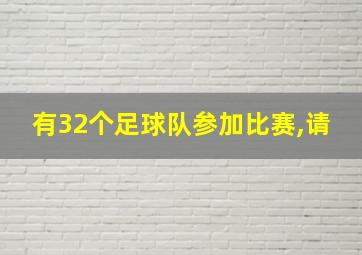 有32个足球队参加比赛,请