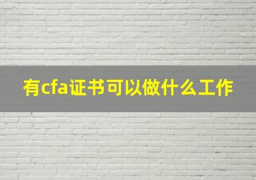 有cfa证书可以做什么工作