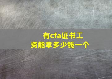 有cfa证书工资能拿多少钱一个