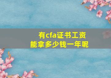 有cfa证书工资能拿多少钱一年呢