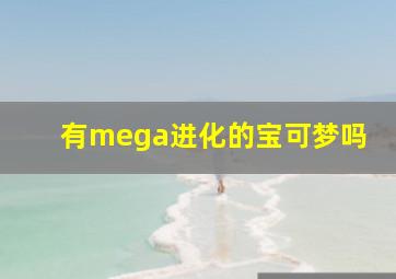 有mega进化的宝可梦吗