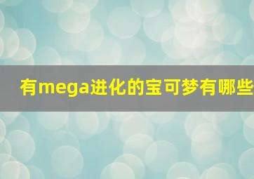 有mega进化的宝可梦有哪些