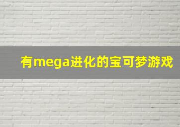 有mega进化的宝可梦游戏