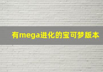 有mega进化的宝可梦版本