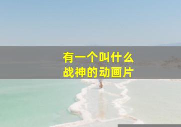 有一个叫什么战神的动画片