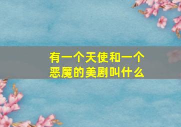 有一个天使和一个恶魔的美剧叫什么