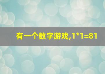 有一个数字游戏,1*1=81