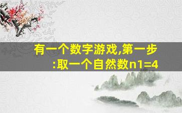 有一个数字游戏,第一步:取一个自然数n1=4