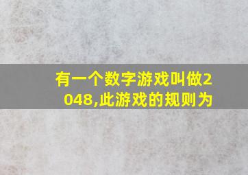 有一个数字游戏叫做2048,此游戏的规则为