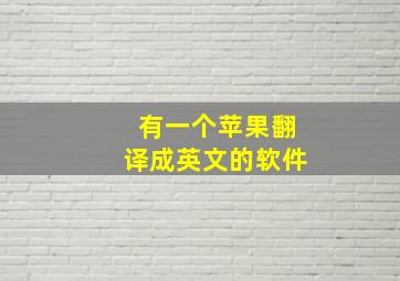 有一个苹果翻译成英文的软件