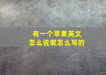 有一个苹果英文怎么说呢怎么写的