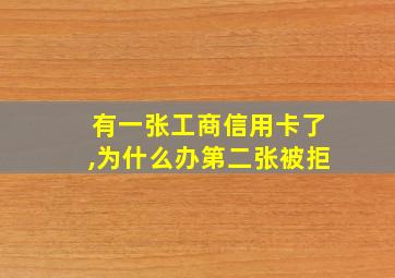 有一张工商信用卡了,为什么办第二张被拒