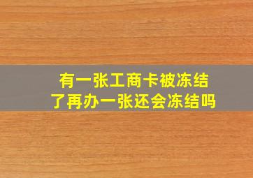 有一张工商卡被冻结了再办一张还会冻结吗