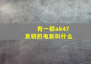 有一部ak47发明的电影叫什么