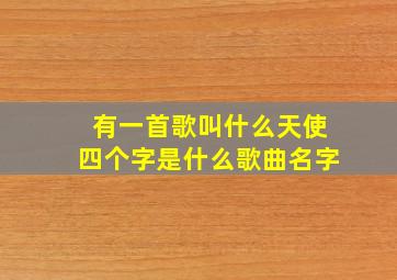 有一首歌叫什么天使四个字是什么歌曲名字