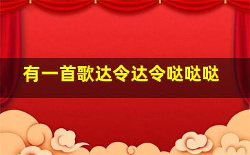 有一首歌达令达令哒哒哒