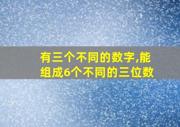 有三个不同的数字,能组成6个不同的三位数