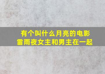 有个叫什么月亮的电影雷雨夜女主和男主在一起