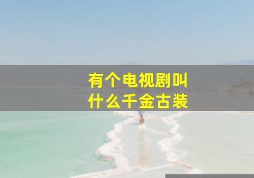 有个电视剧叫什么千金古装