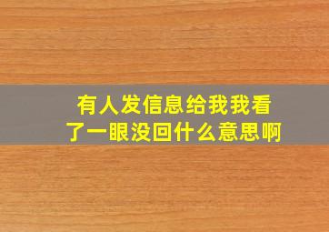 有人发信息给我我看了一眼没回什么意思啊