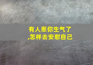 有人惹你生气了,怎样去安慰自己