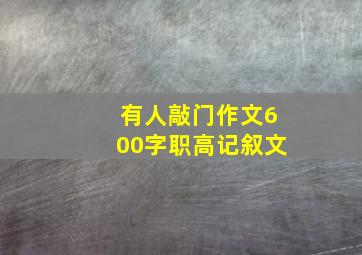 有人敲门作文600字职高记叙文