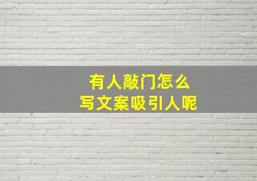 有人敲门怎么写文案吸引人呢