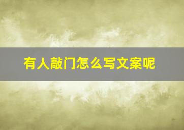 有人敲门怎么写文案呢