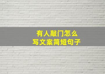 有人敲门怎么写文案简短句子