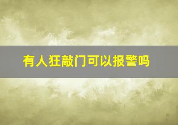 有人狂敲门可以报警吗