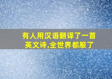 有人用汉语翻译了一首英文诗,全世界都服了