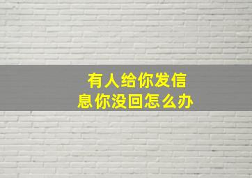 有人给你发信息你没回怎么办