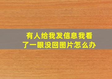 有人给我发信息我看了一眼没回图片怎么办