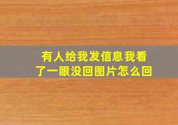 有人给我发信息我看了一眼没回图片怎么回