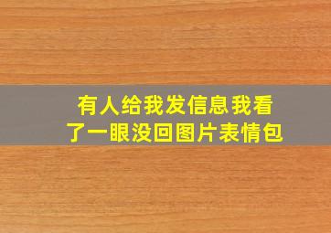 有人给我发信息我看了一眼没回图片表情包