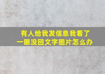 有人给我发信息我看了一眼没回文字图片怎么办