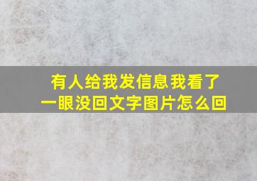 有人给我发信息我看了一眼没回文字图片怎么回