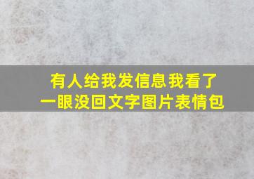 有人给我发信息我看了一眼没回文字图片表情包