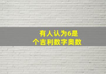 有人认为6是个吉利数字奥数