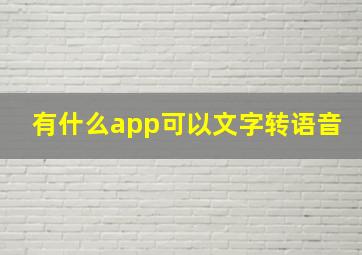 有什么app可以文字转语音