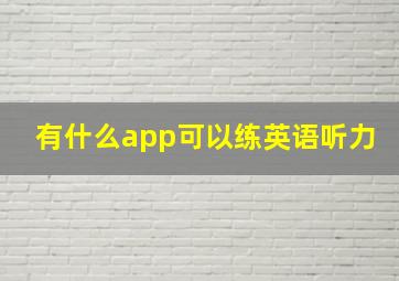 有什么app可以练英语听力