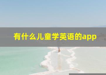 有什么儿童学英语的app