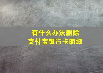 有什么办法删除支付宝银行卡明细