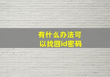 有什么办法可以找回id密码