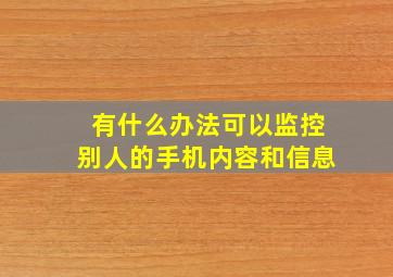 有什么办法可以监控别人的手机内容和信息